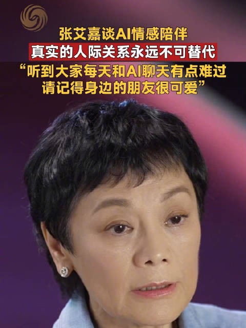 张艾嘉称不把AI当伴侣,难过有人只与豆包对话