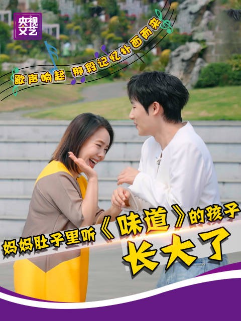 当年在妈妈肚子里听着《味道》出生的孩子