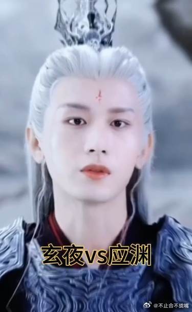 玄夜vs应渊，谁的白发颜值是你的最爱