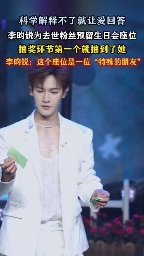 李昀锐抽奖抽到去世粉丝