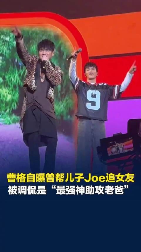 曹格自曝曾帮儿子Joe追女友