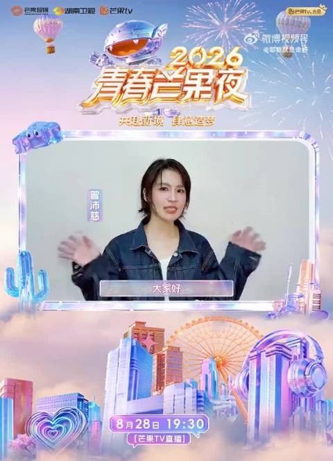 曾沛慈在青春芒果夜暖心寄语观众，告诉大家专属自己的风格就是耀眼光芒…