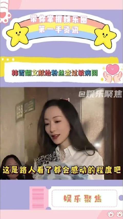 韩雪查阅国外医学文献,助粉丝查出六年病因