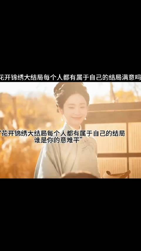 “花开锦绣大结局每个人都有属于自己的结局,谁是你的意难平”