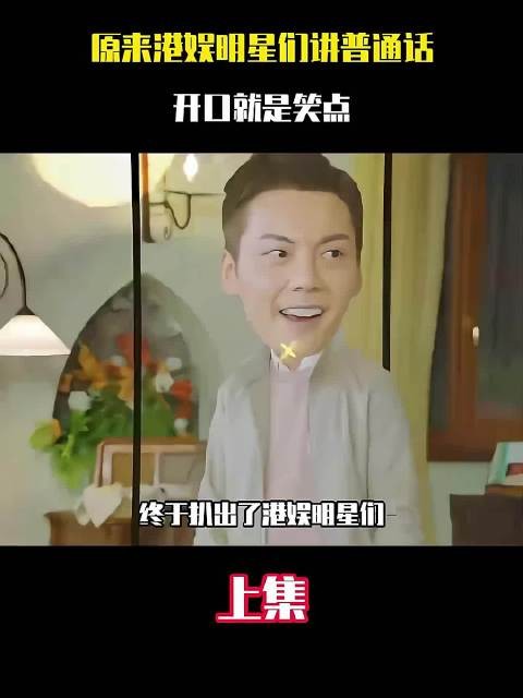 港星们讲普通话连她们自己都听不懂,开口笑的程度!