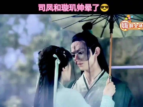 司凤和璇玑这段戏是不是超帅