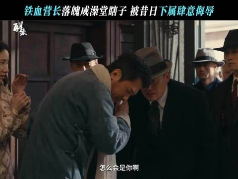 冯绍峰饰演落魄营长，三弦瞎子不掩傲气