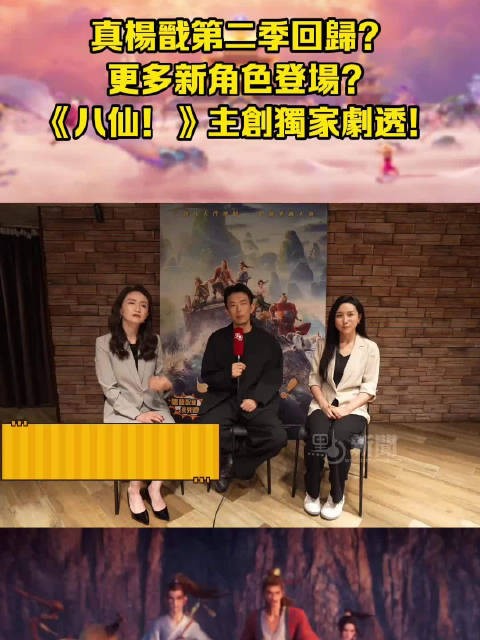 專訪|真楊戩第二季回歸?更多新角色登場?《八仙!》主創獨家劇透!