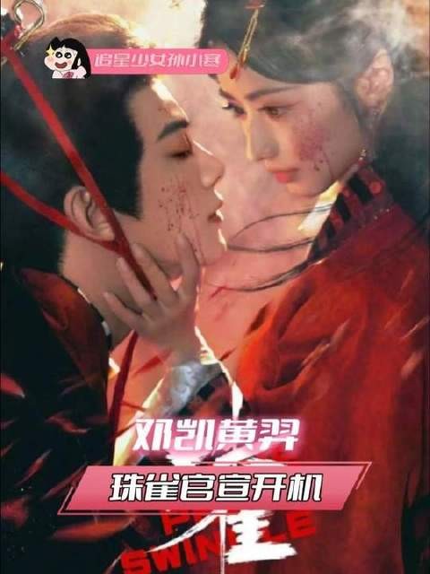 恶人互撕,张力拉满!开机大吉,静待荧屏燃爆!邓凯黄羿珠雀官宣开机