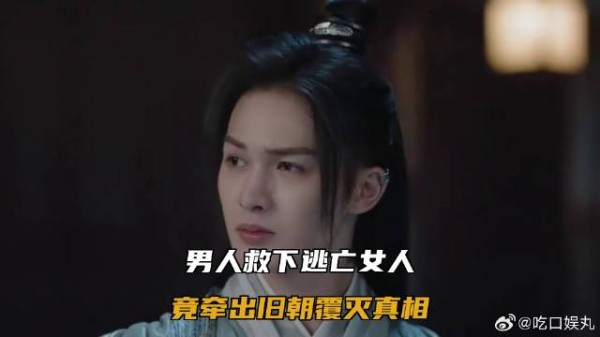 男人救下逃亡女人,竟牵出旧朝覆灭真相