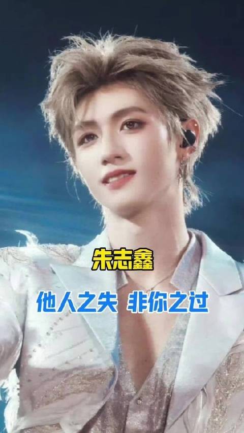 旁人之憾,岂是朱志鑫的错