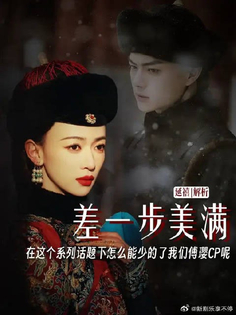 在“差一步美满 ”这个系列话题下，怎么能少的了我们傅璎CP呢！