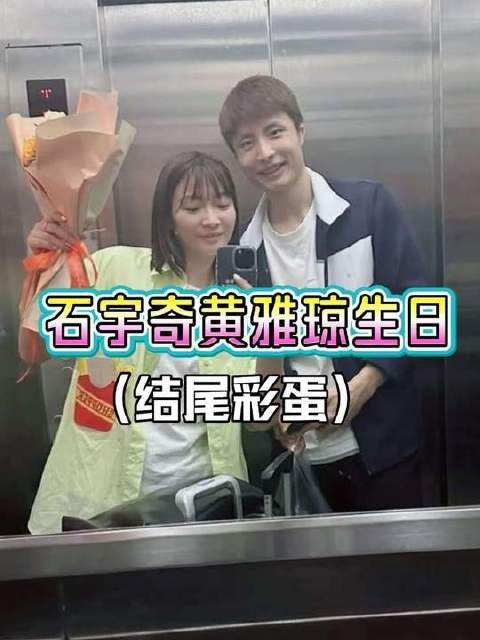 石宇奇与黄雅琼同庆生辰，特别献上精彩节目