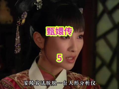 甄嬛取欢宜香交安陵容辨出麝香，华妃不孕真相曝光
