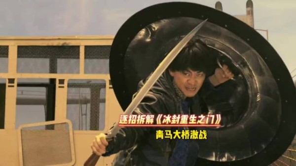 逐招拆解《冰封重生之门》打戏，青马大桥激战