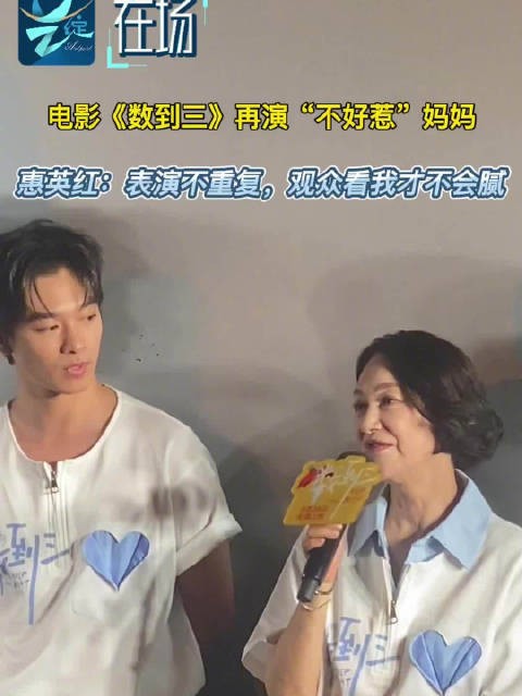 艺绽 | 电影《数到三》中再演“不好惹”妈妈,惠英红说表演不重复观众才不会腻