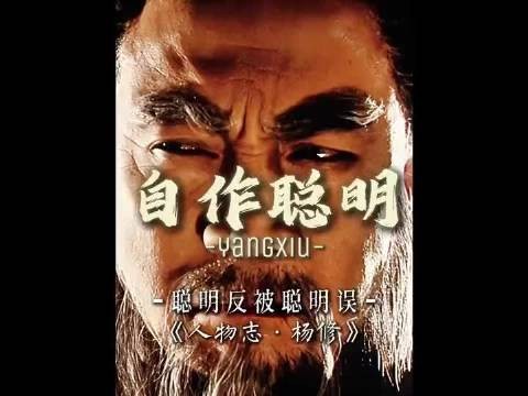 这杨修总揣摩曹操,曹操最烦这种人了