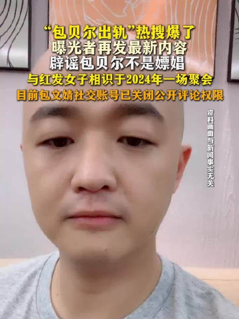 曝光包贝尔者再曝细节