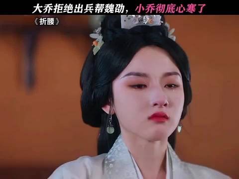 大乔拒绝出兵帮魏劭，小乔彻底心寒了