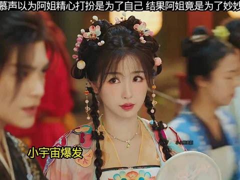 慕声以为阿姐精心打扮是为了自己，结果竟是为了妙妙