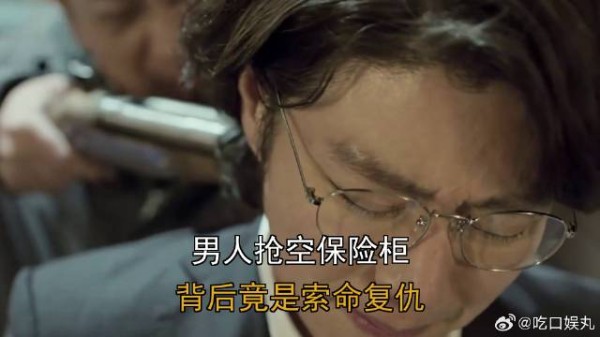 男人抢空保险柜，背后竟是索命复仇
