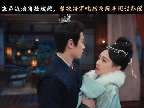 《荣华令》将军醋意护妻,真男人不让妻子受半分委屈