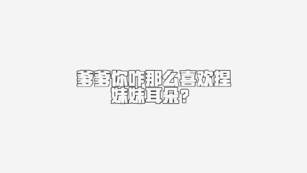 挂挂喜欢捏妹妹耳朵啊