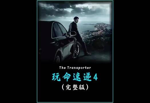 一口气看完 因为一个片段看了整部电影