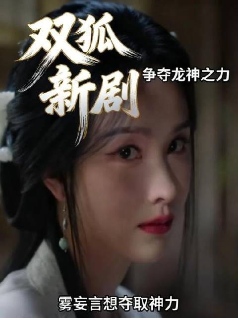 月鳞绮纪露芜衣武拾光等联手对抗邪觋