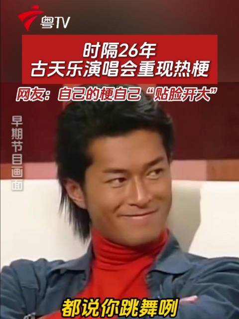 时隔26年，古天乐<a target=