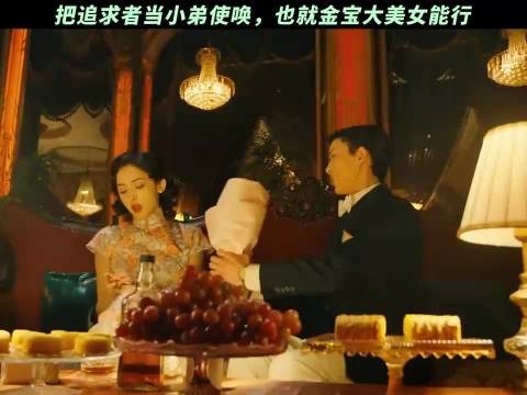 把追求者当小弟使唤,也就金宝大美女行 醒来