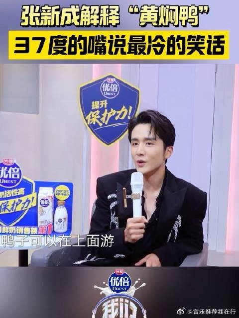 张新成煮鸭子冷笑话,主持人哑口无言