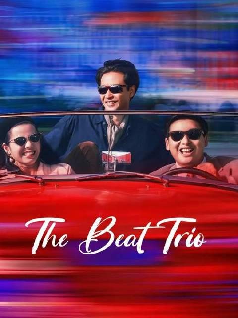 “最佳三人组”/The Best Trio