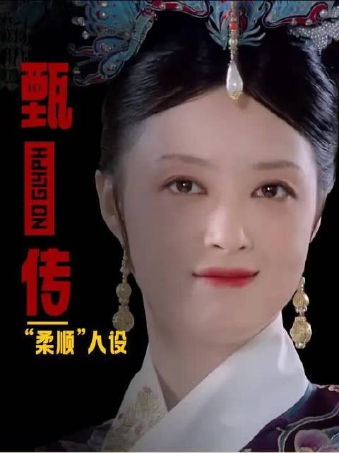 华妃行为嚣张却喊柔顺,深度解析人物性格