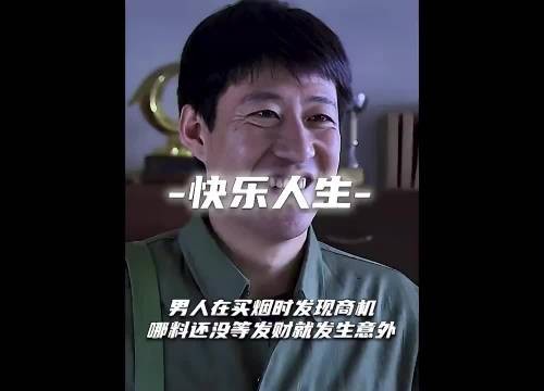 男人在买烟时无意间发现巨大商机,怎料还没等发财就发生意外了