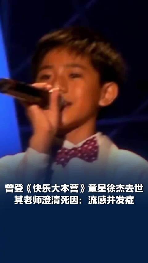 徐杰因流感并发症去世，徐杰去世其老师澄清死因：并非肝病