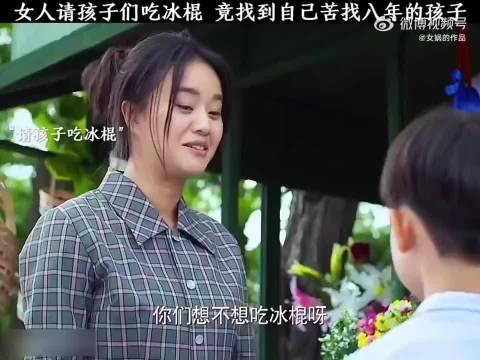 女人心善免费给孩子吃冰棍，没先到竟是苦找8年的孩子
