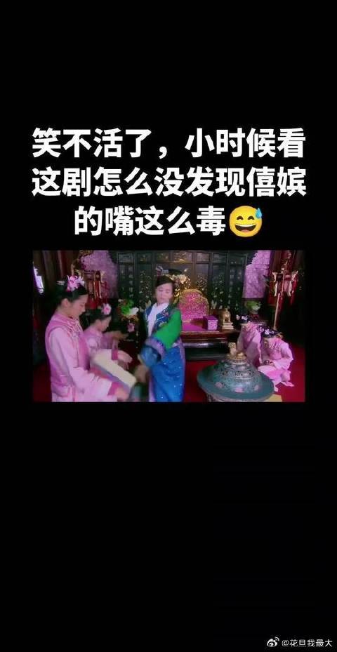 僖嫔娘娘说话也太直了