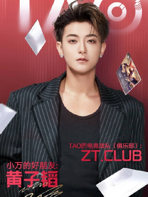 黄子韬正式加入王者万象棋电竞计划