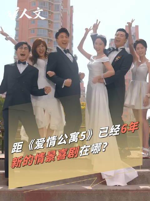 V人文 ｜爱情公寓5已经播出6年了