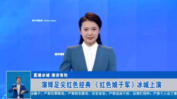 夏遇冰城 清凉有约 | 演绎足尖红色经典 《红色娘子军》冰城上演