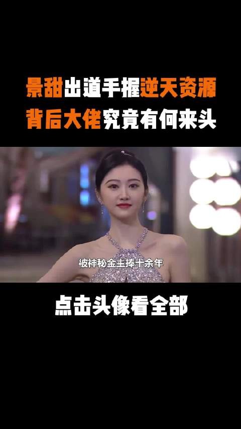 景甜出道即巅峰，万达为其亏损数亿，背后大佬究竟有何来头？