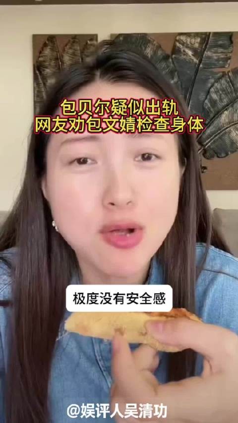 包贝尔疑似出轨,网友全包文婧检查身体