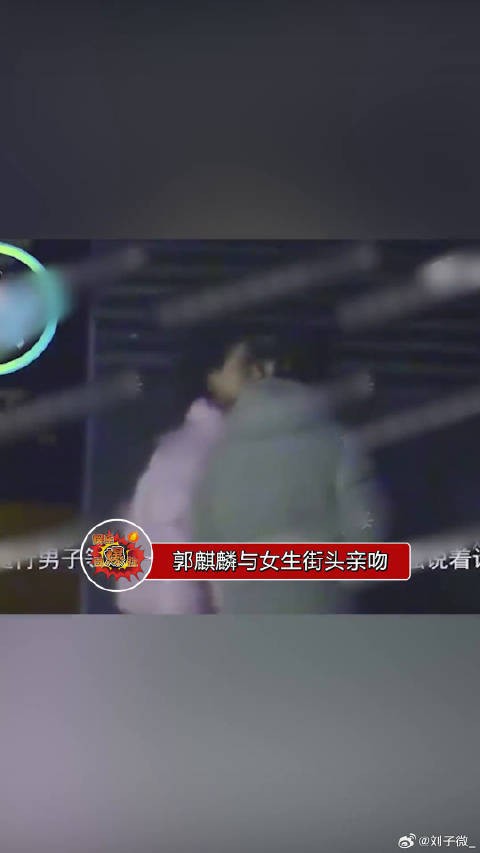 郭麒麟与一女生在街头亲吻,疑似恋情曝光,果然啊,春天是谈恋爱的季节