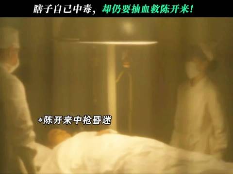 陈开来又欠瞎子一条命了！瞎子自己中毒，却仍要抽血救陈开来！