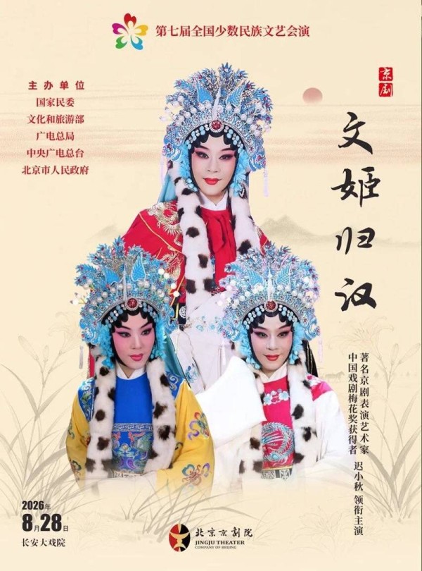 两朵“梅花”并“玉兰”，京剧《文姬归汉》亮相第七届全国少数民族文艺会演
