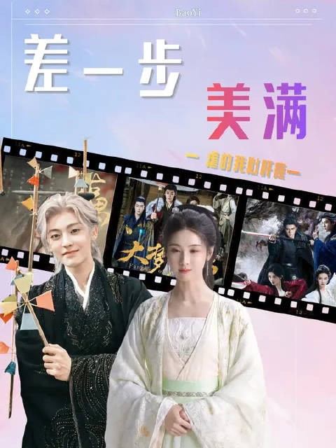 在“差一步美满”这个赛道上,所有古装be剧都吻了上来