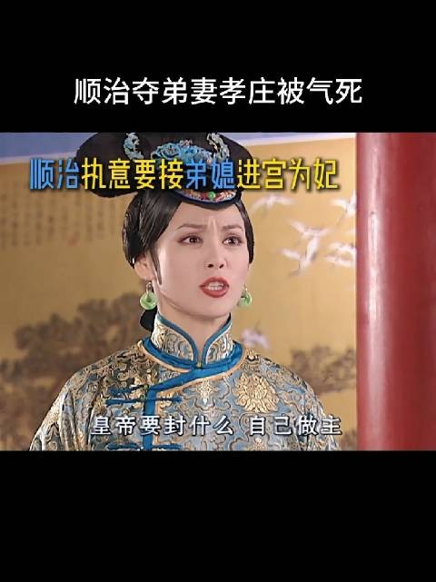 孝庄自己靠男人恋爱脑上位，结果自己被儿子恋爱脑反噬