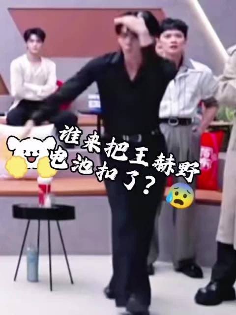 王赫野后台调节气氛,曹骏直呼害怕