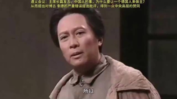 遵义会议:教员长篇发言,中国人的事,怎么能让一个德国人做主!